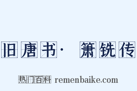 旧唐书·箫铣传是什么意思的图片